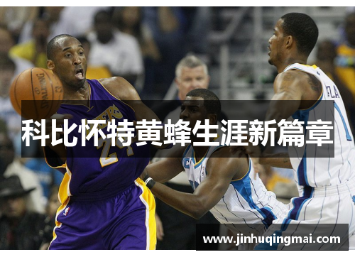科比怀特黄蜂生涯新篇章