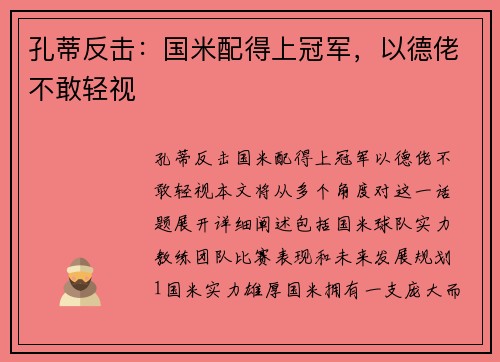 孔蒂反击：国米配得上冠军，以德佬不敢轻视